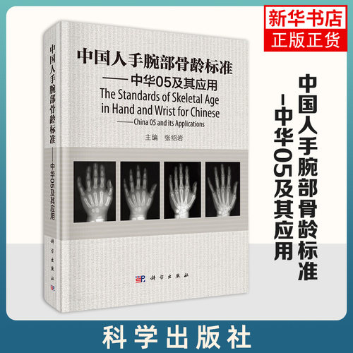 中国人手腕部骨龄标准-中华05及其应用 张绍岩主编RC图谱法、骺线骨龄计分方法和骨龄标准图谱书籍科学出版社 新华正版书籍