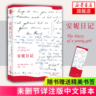 安妮弗兰克著 中文译本 随书赠书签 书籍 外国文学 正版 名著小说 安妮日记 世界经典 全新未删节详注版 勇气之书人性之作情感之籍