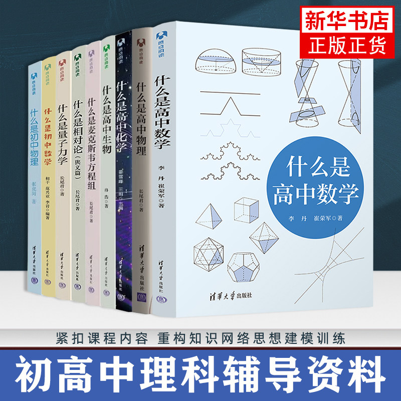 【清华大学什么是学科系列】什么是高中数学初中数学物理化学生物麦克斯韦方程量子力学狭义相对论初高中学校教材 - 实物图