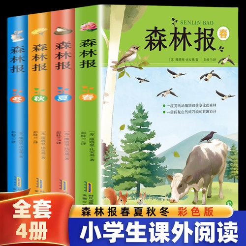 正版森林报春夏秋冬全4册小学生