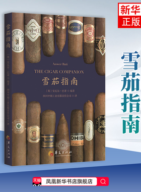 雪茄指南(英) 安瓦尔·巴蒂 (Anwer Bati) 收藏鉴赏 正确选择雪茄的专业性意见 华夏出版社凤凰新华书店旗舰店