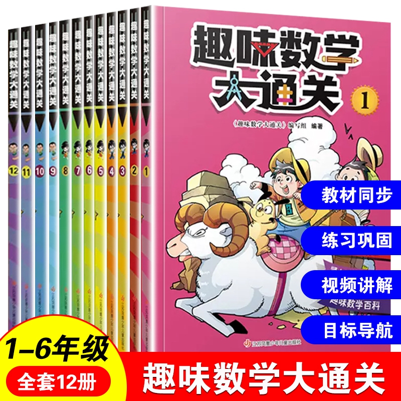 全套12册 趣味数学大通关一二三四五六年级小学生课外阅读给孩子的小学阅读课外书籍 儿童读物数学原来这么有趣原来数学可以这样学 书籍/杂志/报纸 儿童文学 原图主图