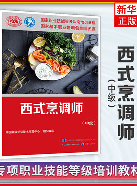 西式烹调师(中级)-国家职业技能等级认定培训教程 中国劳动出版社 新华正版书籍