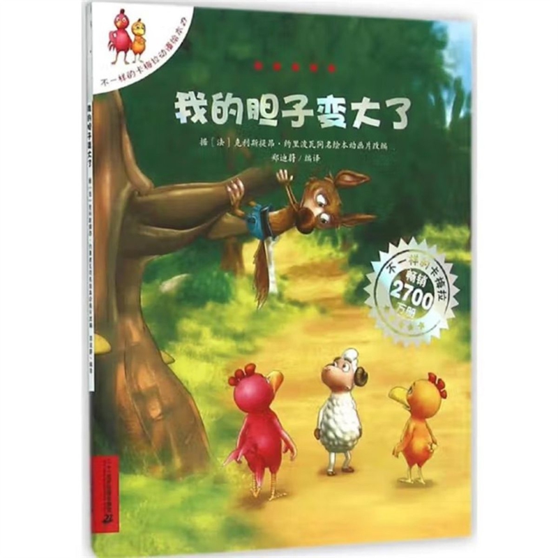 我的胆子变大了-不一样的卡梅拉动漫绘本(27)漫画书籍二十一世纪出版社凤凰新华书店旗舰店