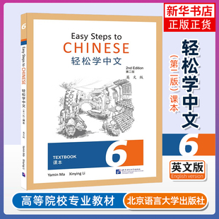 课本 轻松学汉语课本 Edition外国人零基础学中文书 轻松学中文6 第二版 Chinese 英文版 第六册 2nd 正版 Easy Textbook Steps