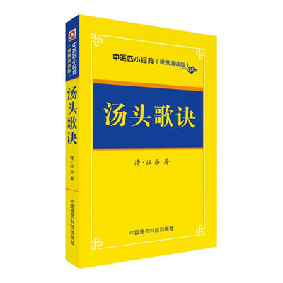 汤头歌诀(便携诵读本)便携诵读本 口袋书可搭配汤头歌诀白话解中医初学者速记歌诀中医 正版书籍凤凰新华书店旗舰店