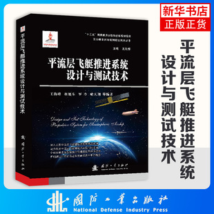平流层飞艇推进系统设计与测试技术 王海峰 杨旭东 罗玲 喻天翔等著 能源与动力工程类书籍 国防工业出版社凤凰新华书店旗舰店