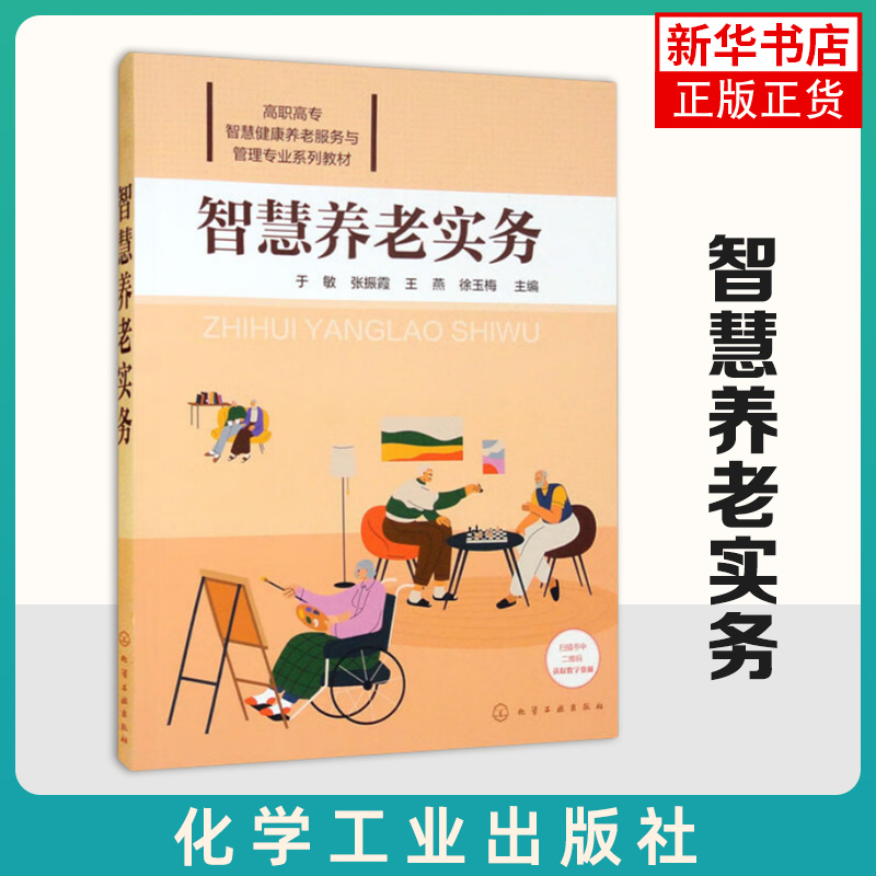 智慧养老实务 化学工业出版社 凤凰新华书店旗舰店 智慧养老案例 高职高专院校智慧健康养老服务与管理专业教材