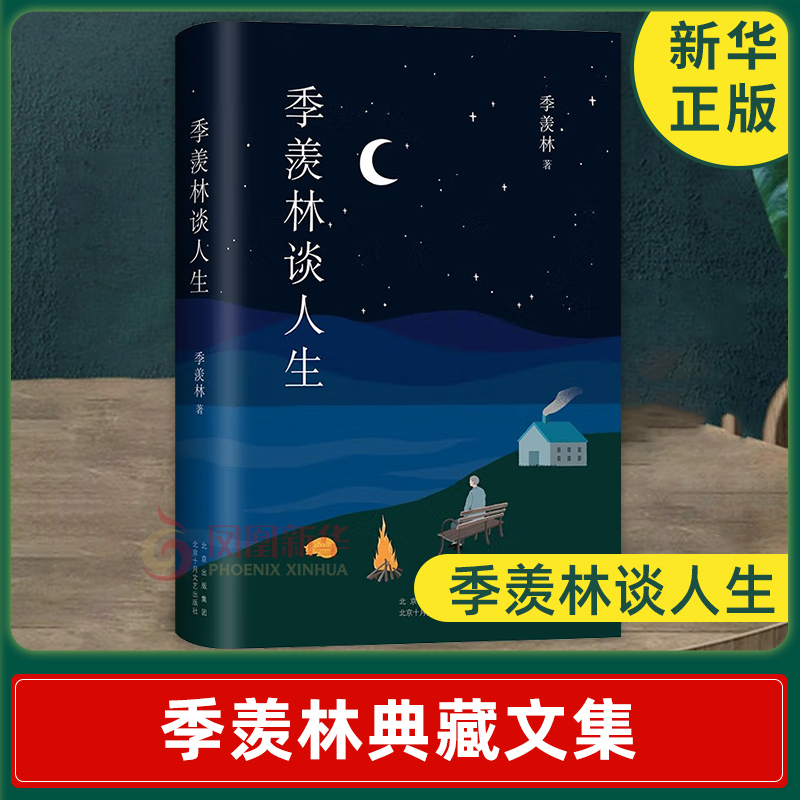 季羡林典藏文集 季羡林谈人生 季羡林 著中国哲学书籍 正版书籍 【凤凰新华书店旗舰店】