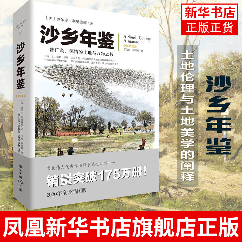 沙乡年鉴 文化伟人系列 奥尔多&bull;利奥波德一部广袤,深情的土地与