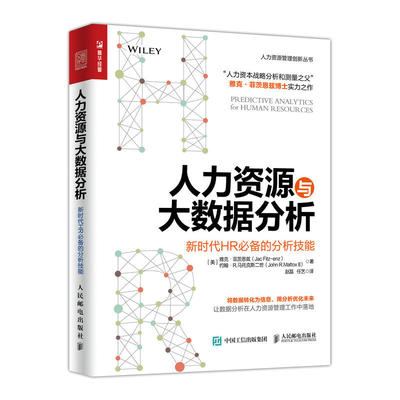 【正版】人力资源与大数据分析  人力资源专员经理总监都要读的分析项目书  新时代HR备的分析技能 人力资源实战管理书