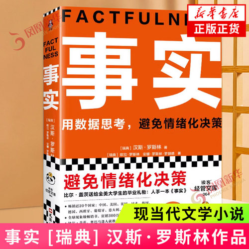 事实 [瑞典] 汉斯·罗斯林 文汇出版社新华正版书籍