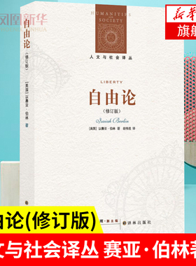 自由论 修订版 人文与社会译丛 柏林 英国政治思想 二十世纪复兴古典自由主义价值 社会科学总论正版书籍】
