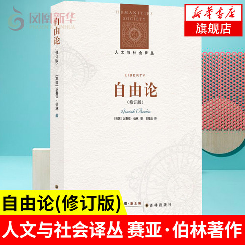 自由论 修订版 人文与社会译丛 柏林 英国政治思想 二十世纪复兴古典自由主义价值 社会科学总论正版书籍】