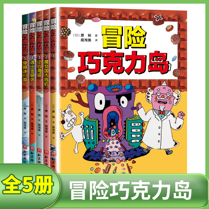 冒险巧克力岛全5册 3-6岁儿童绘本故事书早教启蒙益智图画书 幼儿园亲子阅读绘本儿童读物宝宝睡前故事书籍 凤凰新华书店旗舰店