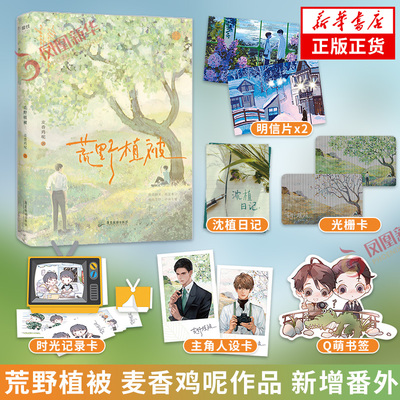 荒野麦香鸡呢随书赠明信片*2