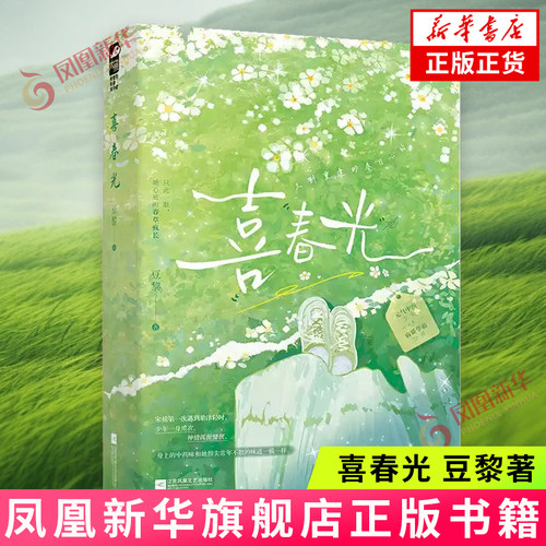 喜春光 豆黎 著 宋禧站在展厅里 她的面前是梁津轻用叶脉画勾勒出来的 对她的爱意与思念 江苏凤凰文艺出版社 新华正版书籍