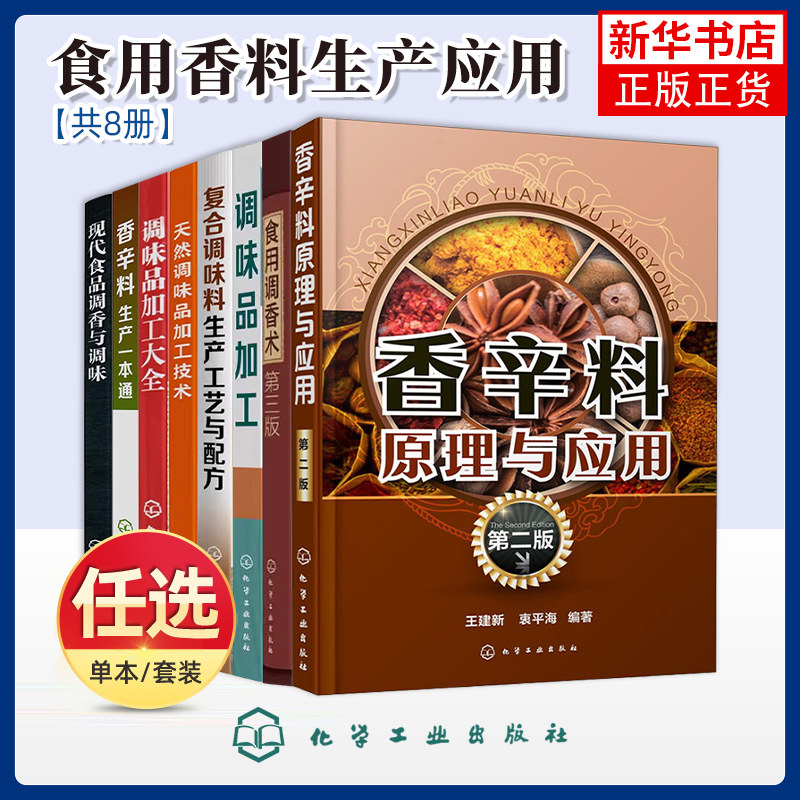 任选 食用调香术+香辛料原理与应用 食用合成香料香精调味品酱汁酱料制作书籍 香辛料调味品生产加工技术 配方宝典大全 食品添加剂