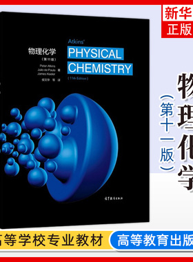 阿特金斯 物理化学 第11版 中文版 南京大学侯文华等翻译 高等教育出版社 Atkins'Physical Chemistry 11ed/Peter Atkins 大学教材