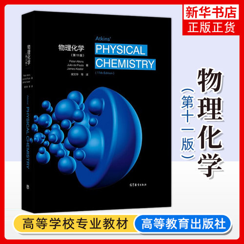 物理化学11高等教育出版社