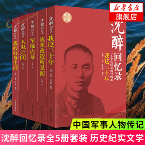 沈醉回忆录全5册套装 我这三十年+人鬼之间+军统内幕+战犯改造所见闻+我的特务生涯 纪实文学中国军事人物传记历史文学小说书