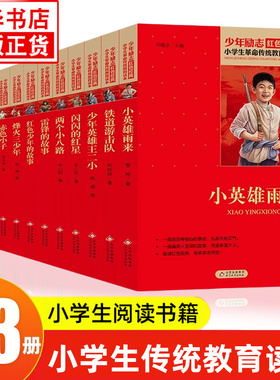 全套13册小学生红色书籍雷锋的故事小英雄雨来小学生革命传统教育读本三四年级课外书闪闪的红星小游击队员赤色小子铁道游击队