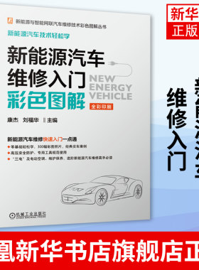 新能源维修汽车书籍 电动车电子电路图修理从入门到精通结构原理配件理论资料大全电脑板电池系统数据流技术驾驶故障诊断改装手册