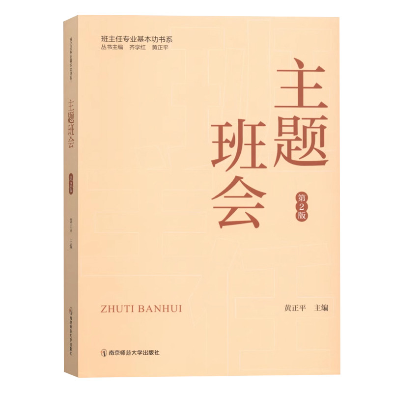 主题班会第2版 班主任专业基本功书系齐学红 黄正平 丛书主编教育 教育普及南京师范大学出版社凤凰新华书店旗舰店