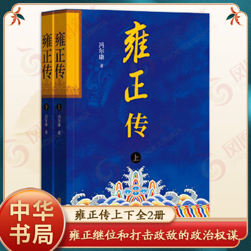 雍正传上下全2册 冯尔康 著 展示雍正继位和打击政敌的政治权谋 解析雍正在位十三年如何从困局中突围 历史知识读物 中华书局 正版