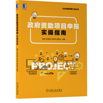 政府资助项目申报实操指南 黄何,张宏丽,李妃养,廖晓东 编著 企业管理书籍 正版书籍 【凤凰新华书店旗舰店】