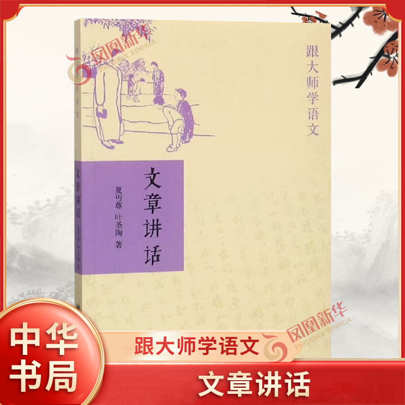 文章讲话 跟大师学语文 夏丏尊叶圣陶以名家名篇为例解答了文章写作的各方面问题 平装版简体横排原文注释 中华书局 新华书店正版