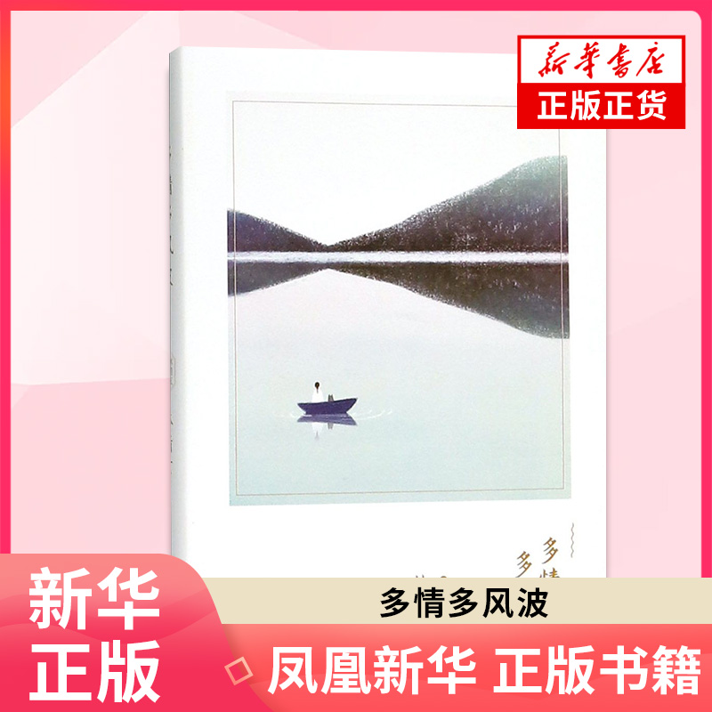 【新华书店旗舰店官网】多情多风波 林清玄经典散文  作家出版社 怀瑾余秋雨张德芬于丹力荐文学散文随笔