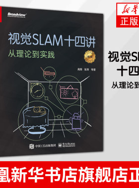 视觉SLAM十四讲-从理论到实践(第2版)高翔 等 高翔 机器视觉 自动控制/人工智能 电子工业出版社 凤凰新华书店旗舰店