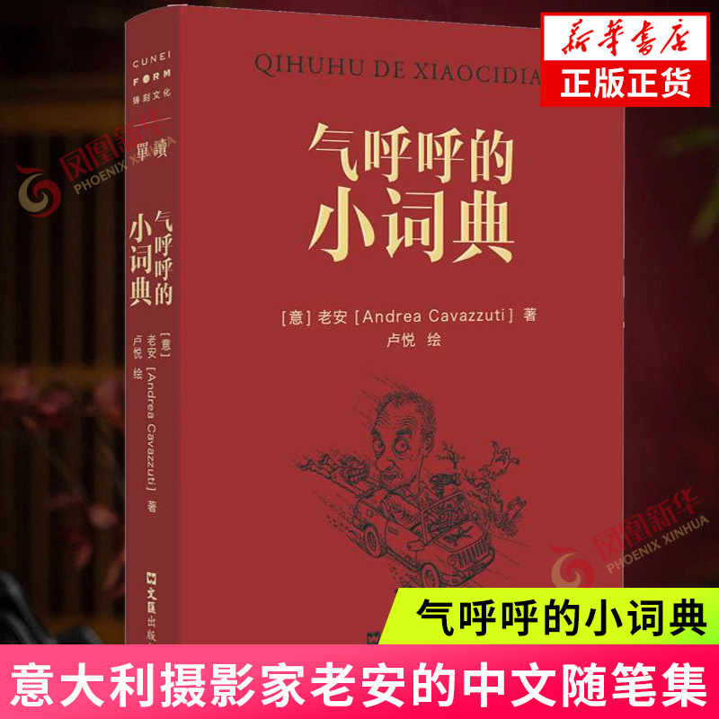 气呼呼的小词典 老安 意大利摄影家的中文随笔集 文汇出版社 中国现当代随笔 返回新华书店旗舰店官网正版书籍
