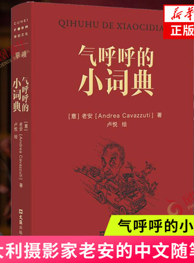气呼呼的小词典 老安 意大利摄影家的中文随笔集 文汇出版社 中国现当代随笔 返回新华书店旗舰店官网正版书籍
