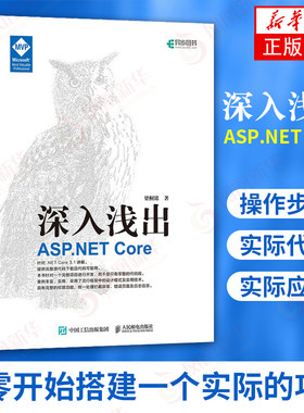 深入浅出 ASP.NET Core 框架 基础学web开发教程项目开发实战入门到精通HTML JavaScript