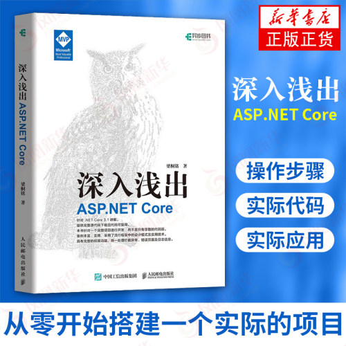 深入浅出 ASP.NET Core 框架 基础学web开发教程项目开发实战入门到精通HTML JavaScript