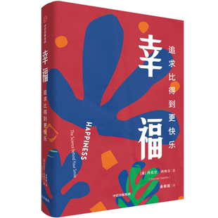 幸福 追求比得到更快乐 丹尼尔内特尔著 自我实现励志书籍 中信出版集团 正版书籍 【凤凰新华书店旗舰店】