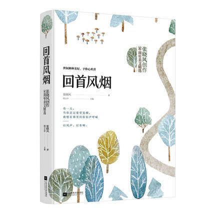 回首风烟 张晓风创作50周年美文精选 收录母亲的羽衣色识多篇入选语文教材 中国现当代文学散文随笔集书籍【凤凰新华书店旗舰店】图片