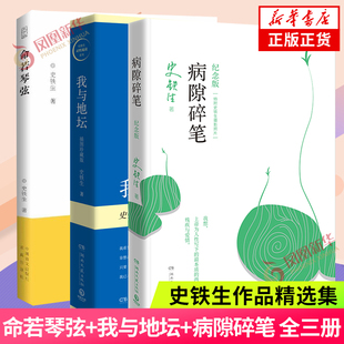 命若琴弦+我与地坛+病隙碎笔 史铁生作品精选全套3册 文学散文随笔现代当代文学 湖南文艺出版社 正版书籍凤凰新华书店旗舰店