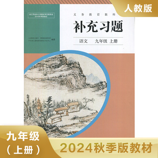 初三课堂课后巩固练习册中学教材教辅 语文补充习题 义务教育教科书 初三9年级语文补充习题 凤凰新华书店旗舰店 九年级上册人教版