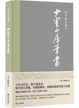 少室山房笔丛 历代笔记丛刊 [明] 胡应麟 撰 历史书籍中国史明清史 正版书籍 【凤凰新华书店旗舰店】