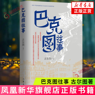 巴克图往事 古尔图著 全景式展现新疆巴克图口岸百年变迁史的倾情之作 作家出版社 新华正版书籍