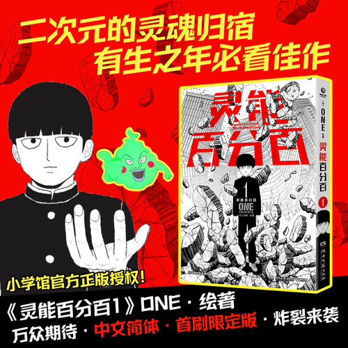 灵能百分百1 灵能百分百系列 ONE绘著小学馆正版授权中文简体版日本动漫漫画实体书籍博集天卷灵能百分百单本热血日漫同名新华正版