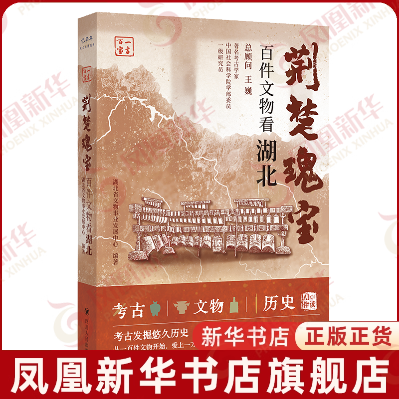 荆楚瑰宝：百件文物看湖北湖北省文物事业发展中心编著文物/考古四川人民出版社凤凰新华书店旗舰店
