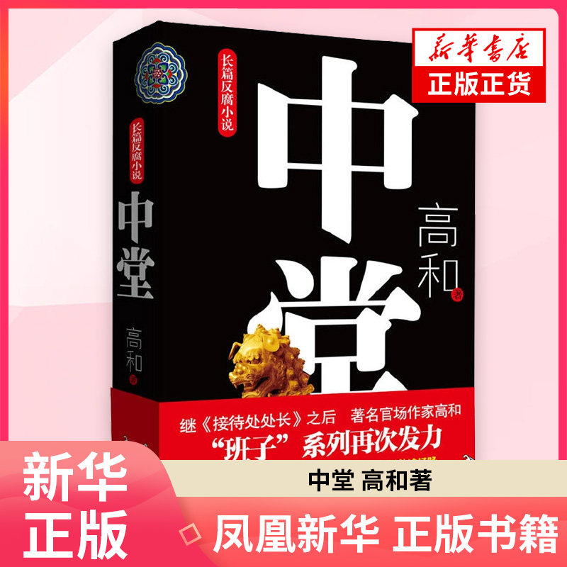 中堂 高和 著 长篇反腐为官之道现当代文学 从政智慧与权力格局官场小说线装书局 凤凰新华书店旗舰店
