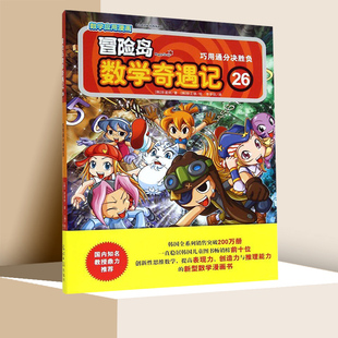 冒险岛数学奇遇记26巧用通分决胜负.小学生6-12周岁一二三年级数学阅读书籍高斯数学绘本儿童漫画故事书连环画读本启蒙认知