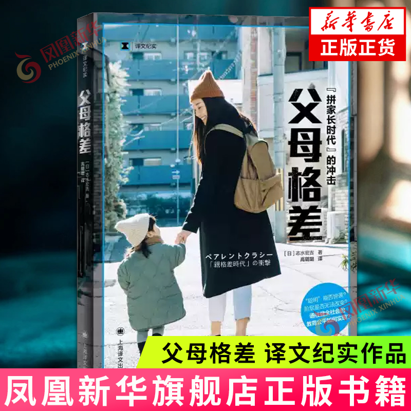 父母格差 译文纪实 志水宏吉著 拼家长时代的教育焦虑 上海译文出版社 外国文学日本现代教育图书 纪实文学 凤凰新华书店正版