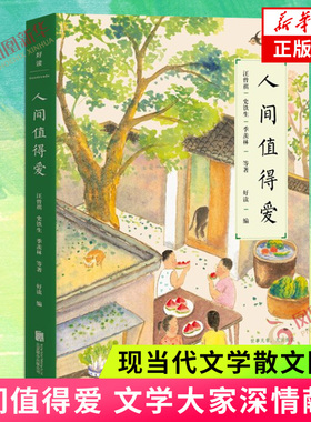 人间值得爱 史铁生汪曾祺季羡林等文学大家深情献作 懂得取舍学会释怀放下焦虑 收获人生的幸福与美好 现当代文学散文随笔新华书店