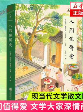 人间值得爱史铁生等著懂得取舍